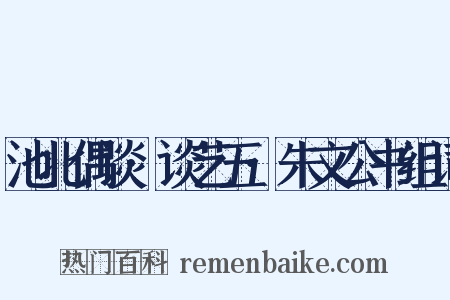 池北偶谈·谈艺五·朱文公书组词是什么意思的图片